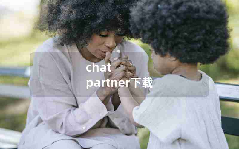 chat partner下载 chat partner下载