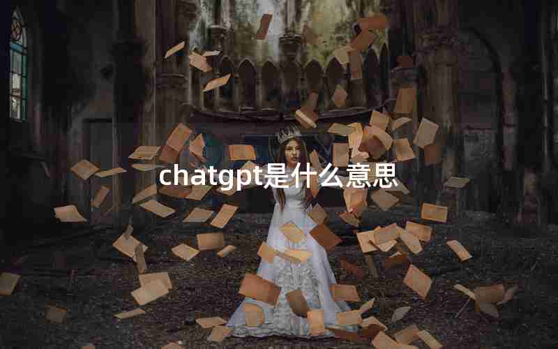 chatgpt是什么意思 chatgpt是什么意思