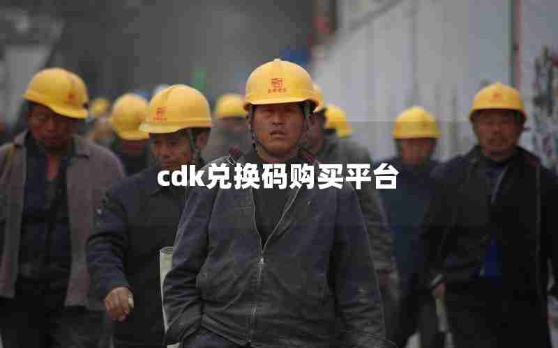 cdk兑换码购买平台 cdk兑换码购买平台