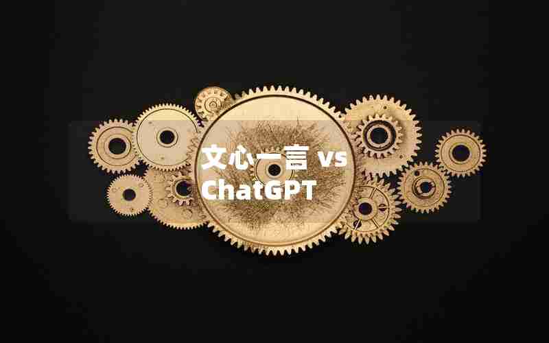 文心一言 vs ChatGPT