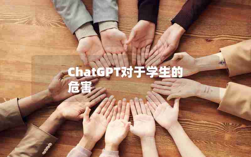 ChatGPT对于学生的危害 ChatGPT对于学生的危害