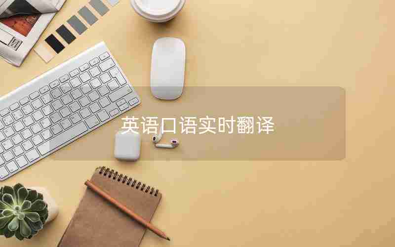 英语口语实时翻译 英语口语实时翻译