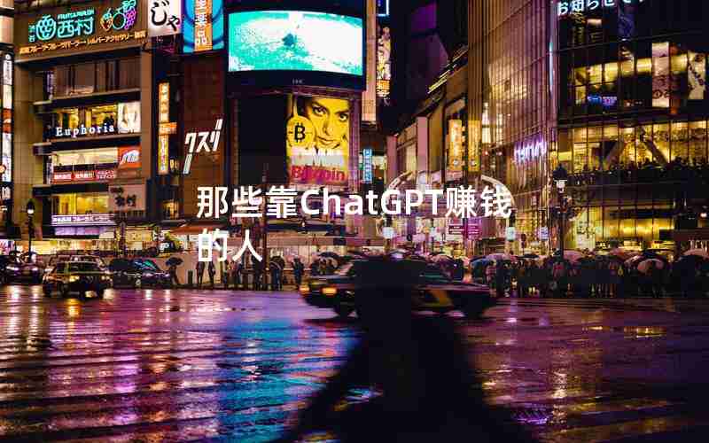 那些靠ChatGPT赚钱的人 那些靠ChatGPT赚钱的人