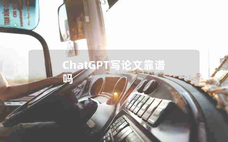 ChatGPT写论文靠谱吗