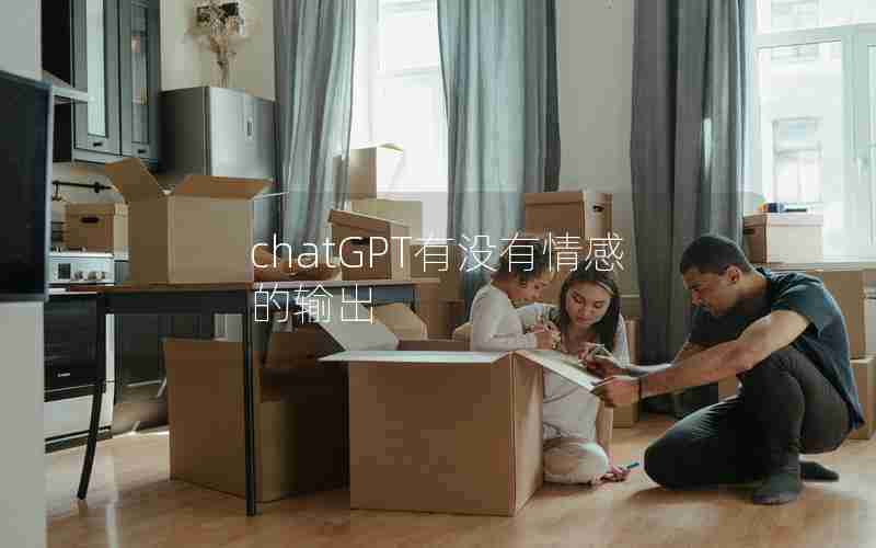 chatGPT有没有情感的输出