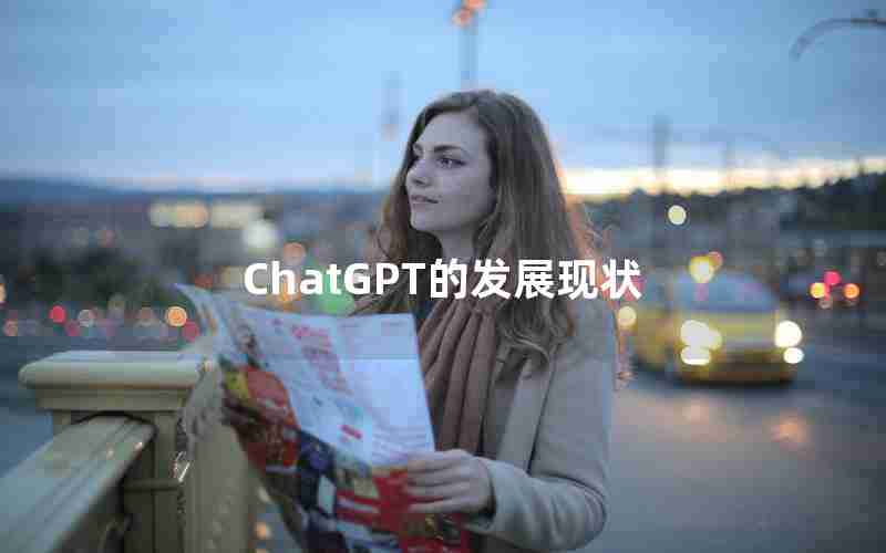 ChatGPT的发展现状