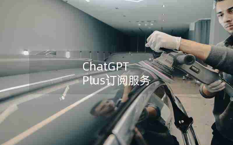 ChatGPT Plus订阅服务 ChatGPT Plus订阅服务