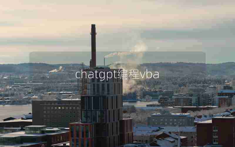 chatgpt编程vba