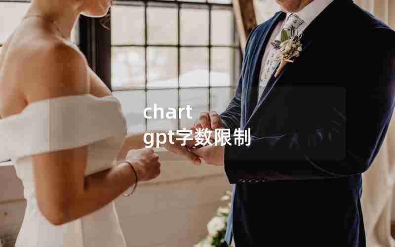 chart gpt字数限制