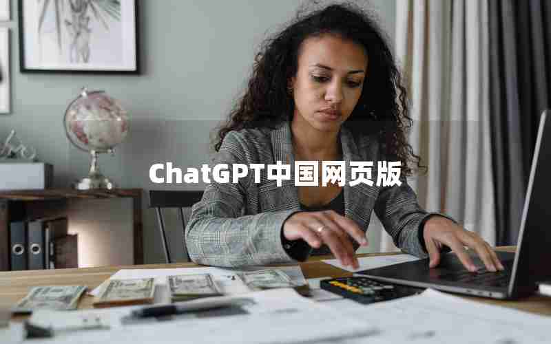 ChatGPT中国网页版
