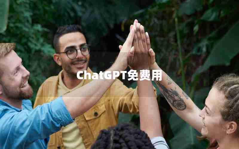 ChatGPT免费用