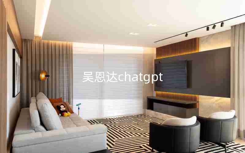 吴恩达chatgpt 吴恩达chatgpt