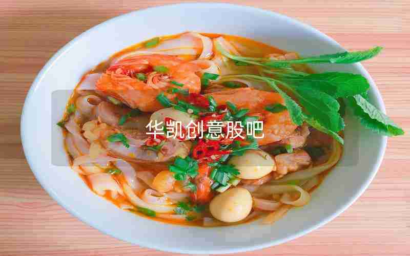 华凯创意股吧 华凯创意股吧