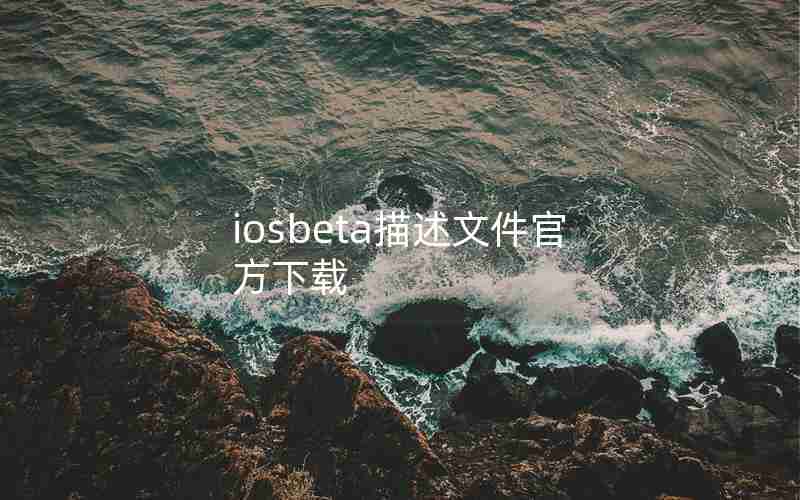 iosbeta描述文件官方下载 iosbeta描述文件官方下载