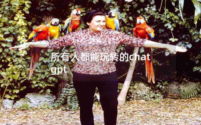 所有人都能玩转的chatgpt