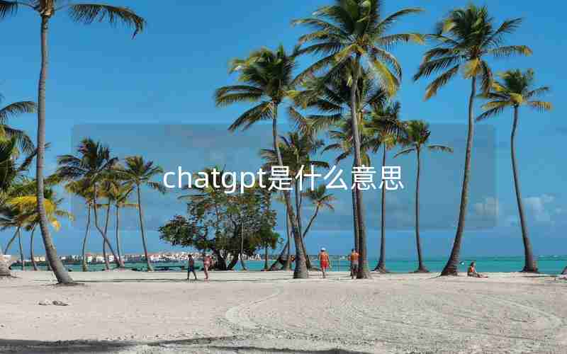 chatgpt是什么意思