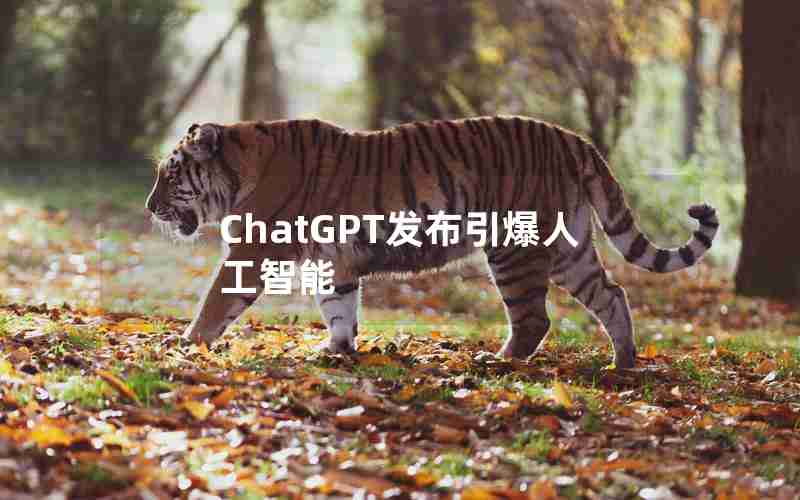 ChatGPT发布引爆人工智能 ChatGPT发布引爆人工智能
