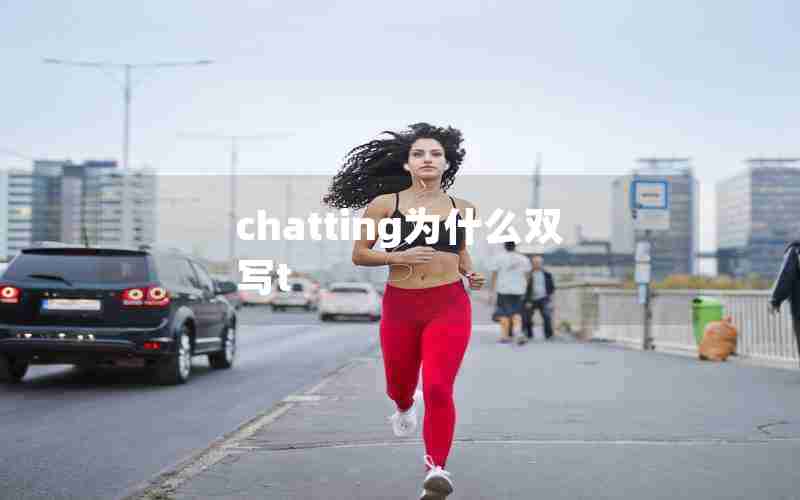 chatting为什么双写t