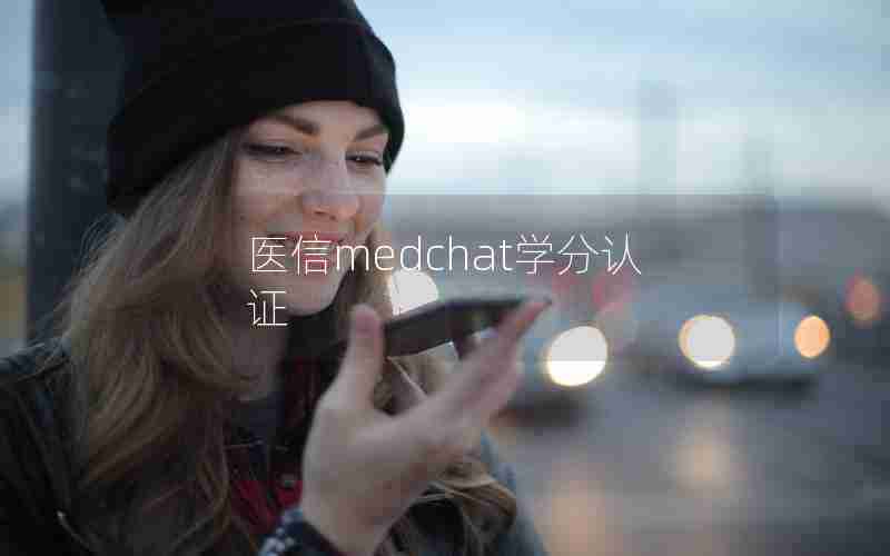医信medchat学分认证