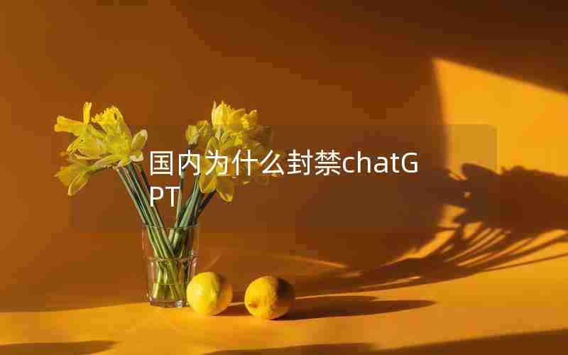 国内为什么封禁chatGPT