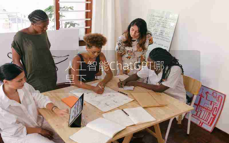 人工智能ChatGPT哪里下 人工智能ChatGPT哪里下