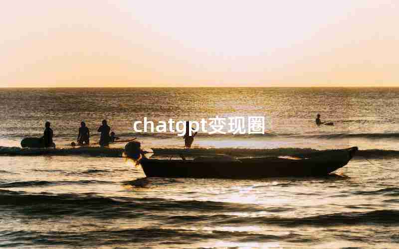 chatgpt变现圈 chatgpt变现圈