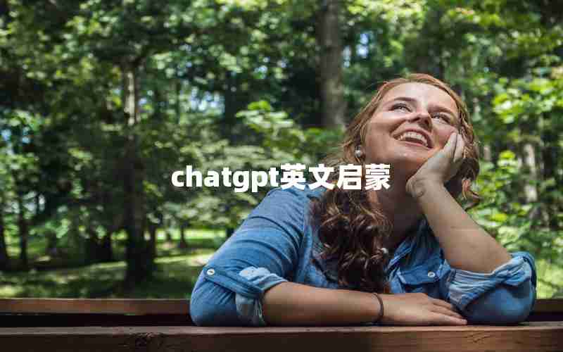 chatgpt英文启蒙 chatgpt英文启蒙