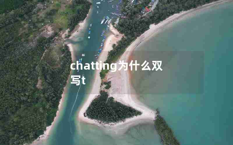 chatting为什么双写t chatting为什么双写t