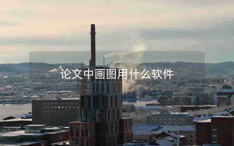 论文中画图用什么软件