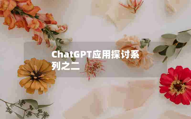 ChatGPT应用探讨系列之二 ChatGPT应用探讨系列之二