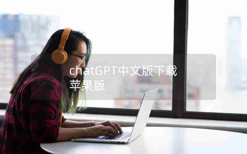chatGPT中文版下载苹果版