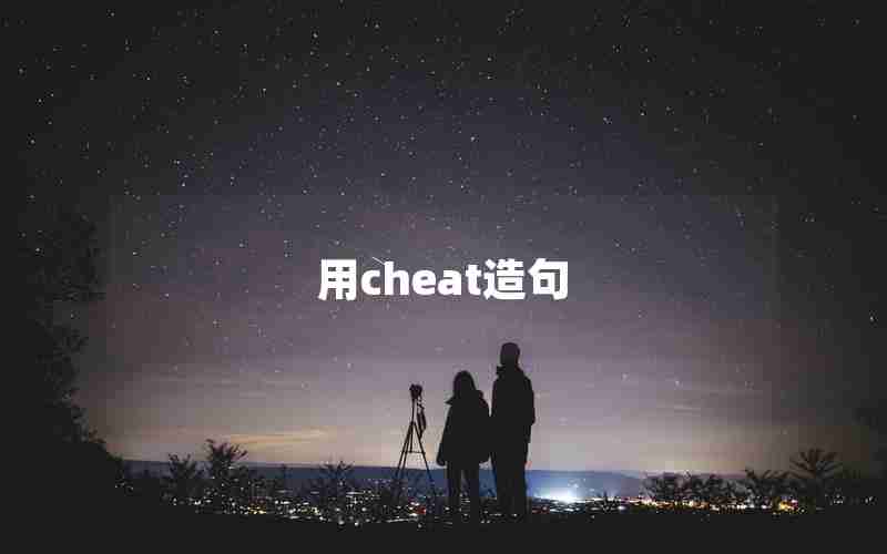 用cheat造句 用cheat造句