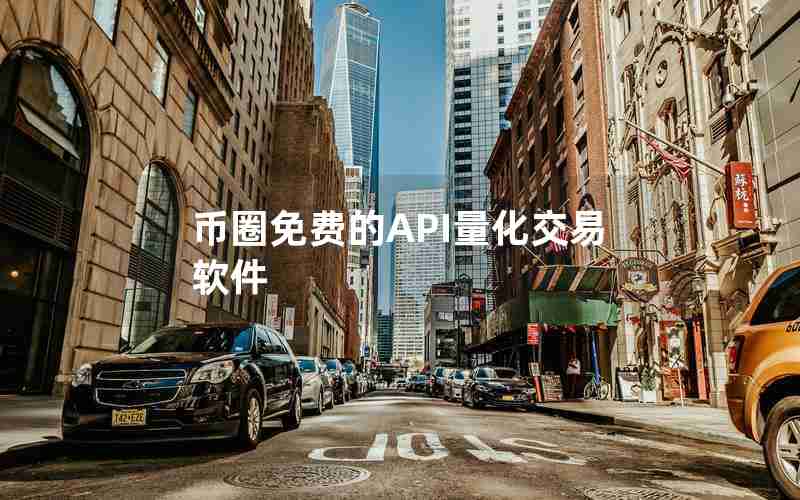 币圈免费的API量化交易软件 币圈免费的API量化交易软件