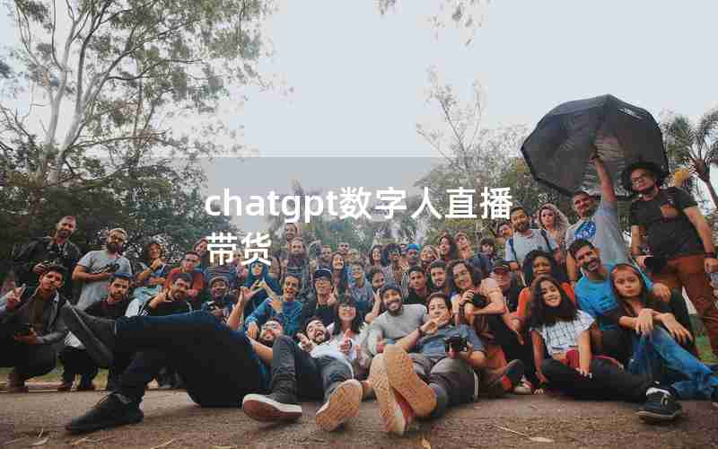 chatgpt数字人直播带货