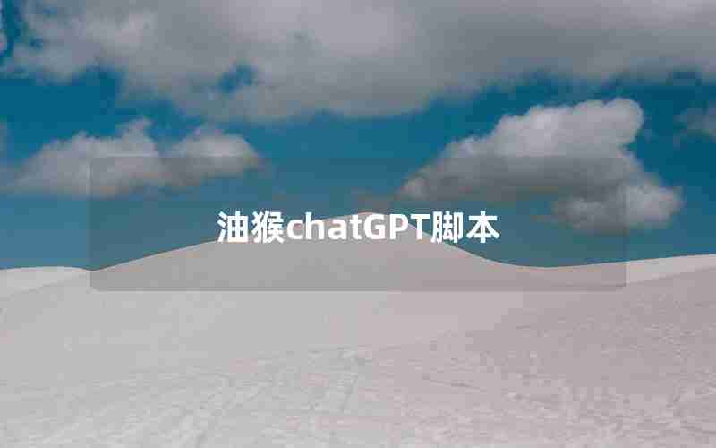 油猴chatGPT脚本