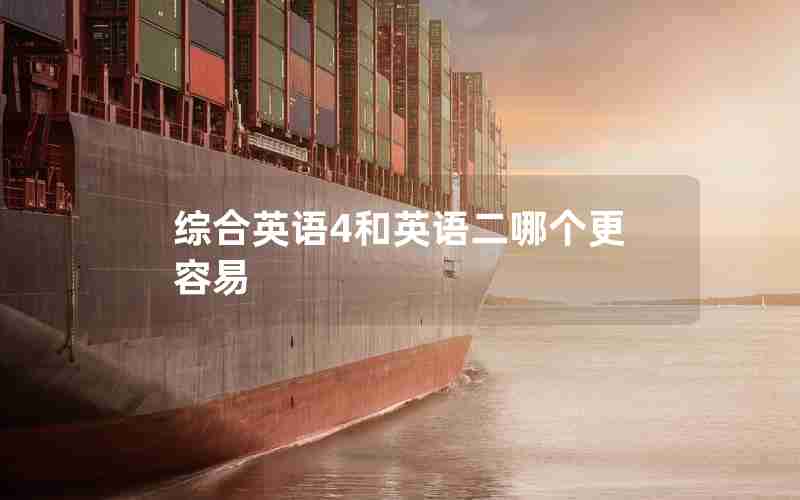综合英语4和英语二哪个更容易