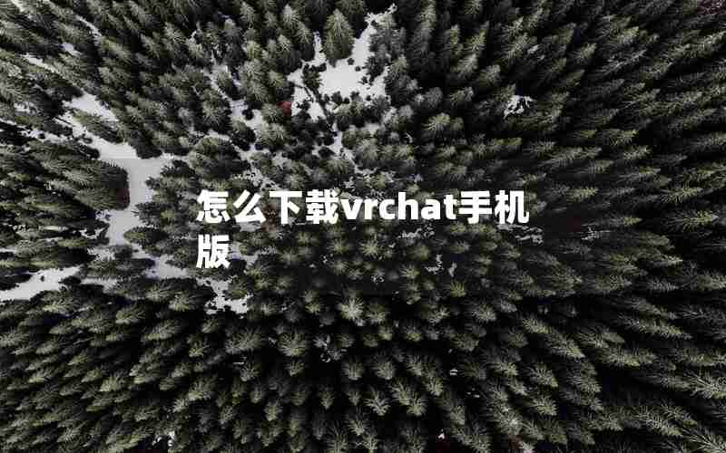怎么下载vrchat手机版 怎么下载vrchat手机版