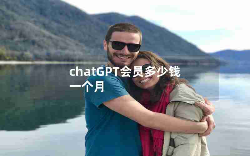 chatGPT会员多少钱一个月 chatGPT会员多少钱一个月