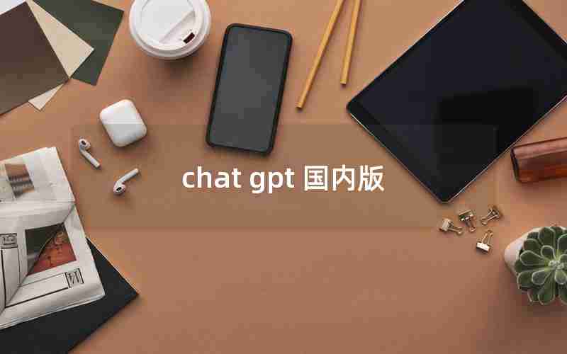 chat gpt 国内版 chat gpt 国内版