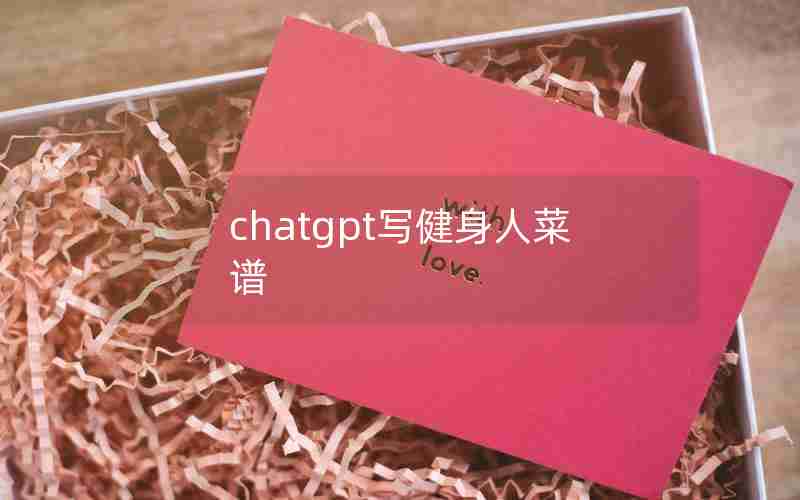 chatgpt写健身人菜谱 chatgpt写健身人菜谱