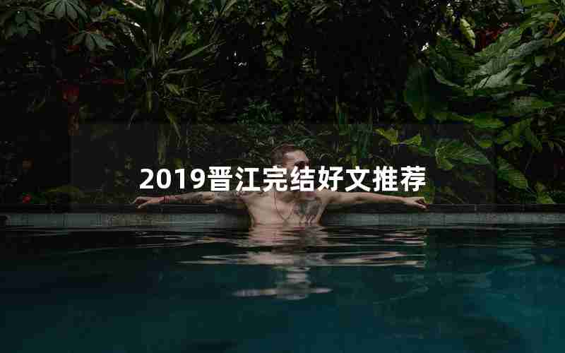 2019晋江完结好文推荐