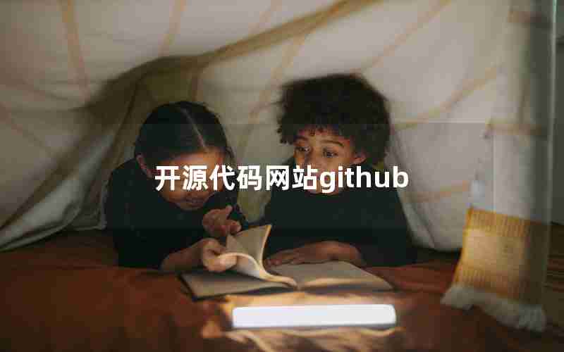 开源代码网站github