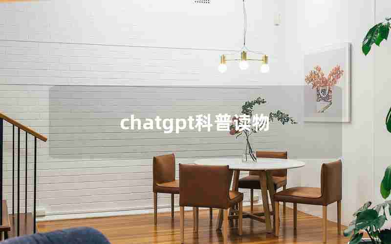 chatgpt科普读物
