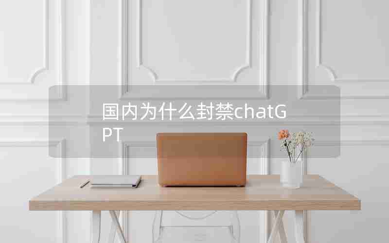 国内为什么封禁chatGPT