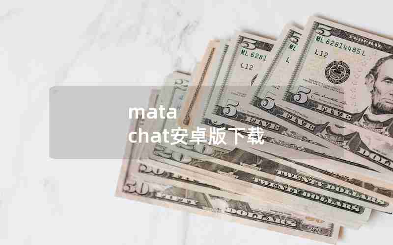 mata chat安卓版下载