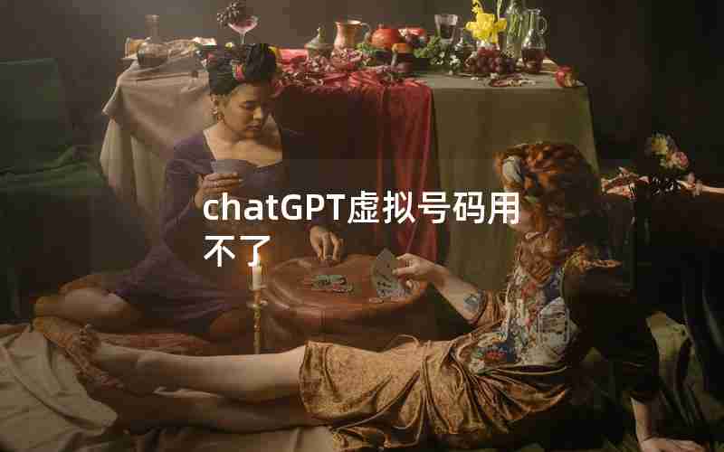 chatGPT虚拟号码用不了