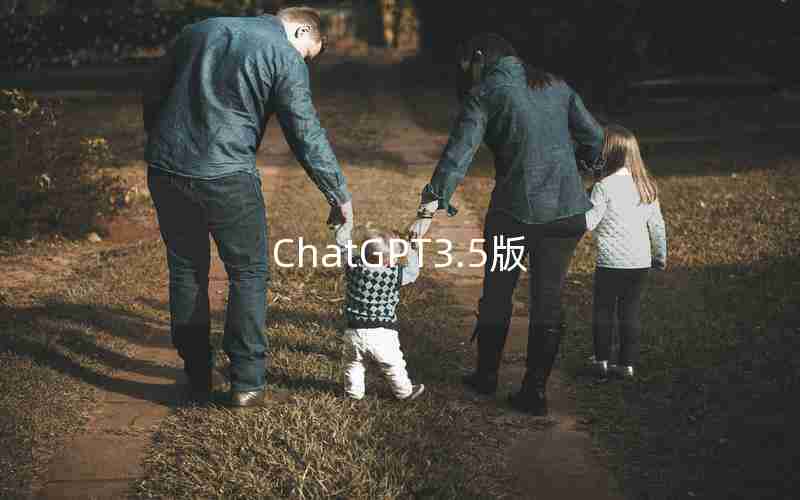 ChatGPT3.5版 ChatGPT3.5版