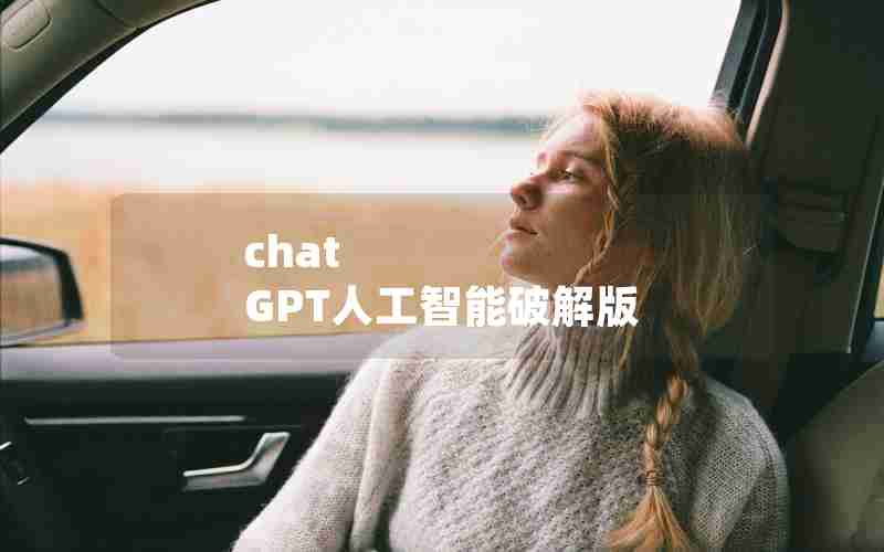 chat GPT人工智能破解版 chat GPT人工智能破解版