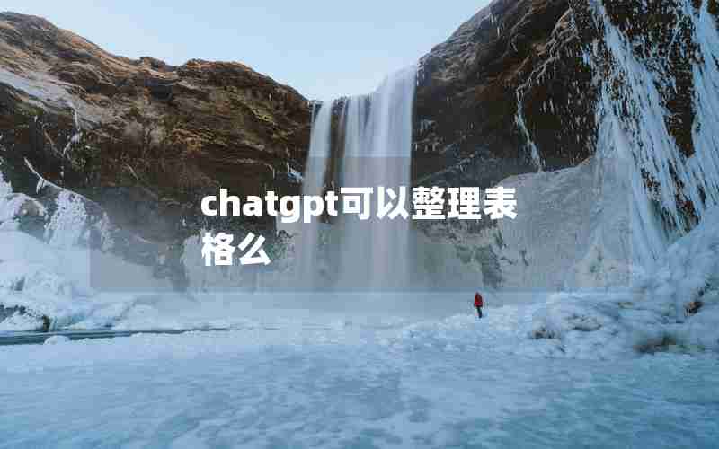 chatgpt可以整理表格么