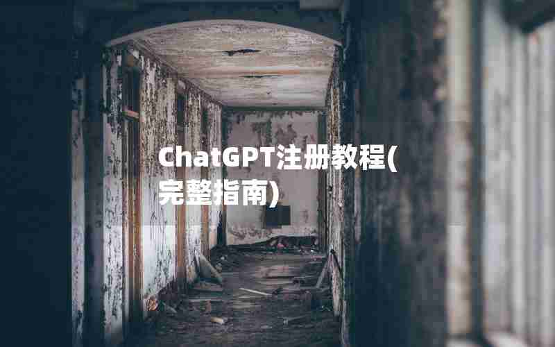 ChatGPT注册教程(完整指南) ChatGPT注册教程(完整指南)